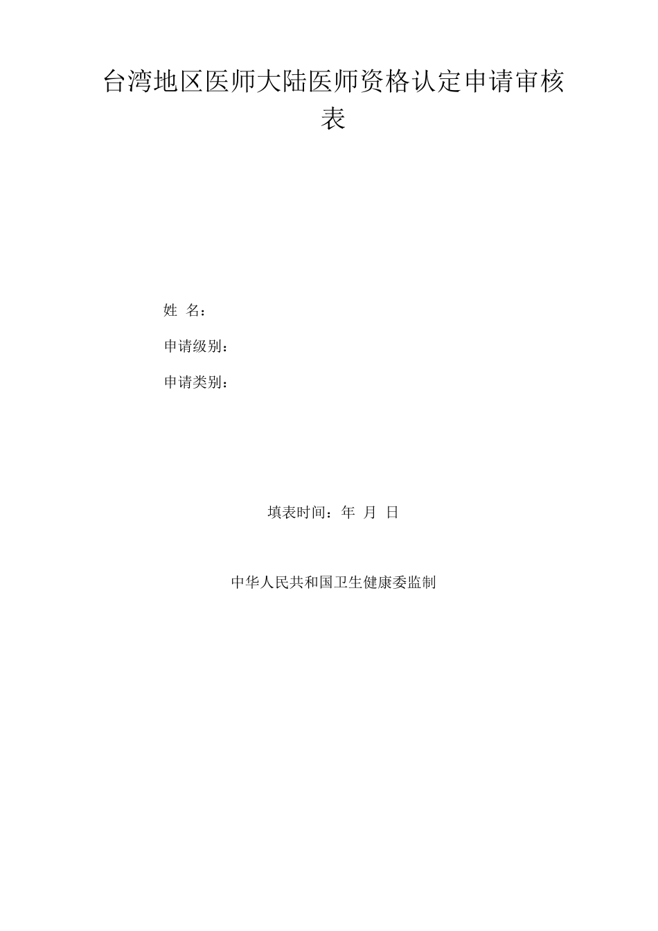 台湾地区医师大陆医师资格认定申请审核表_第1页