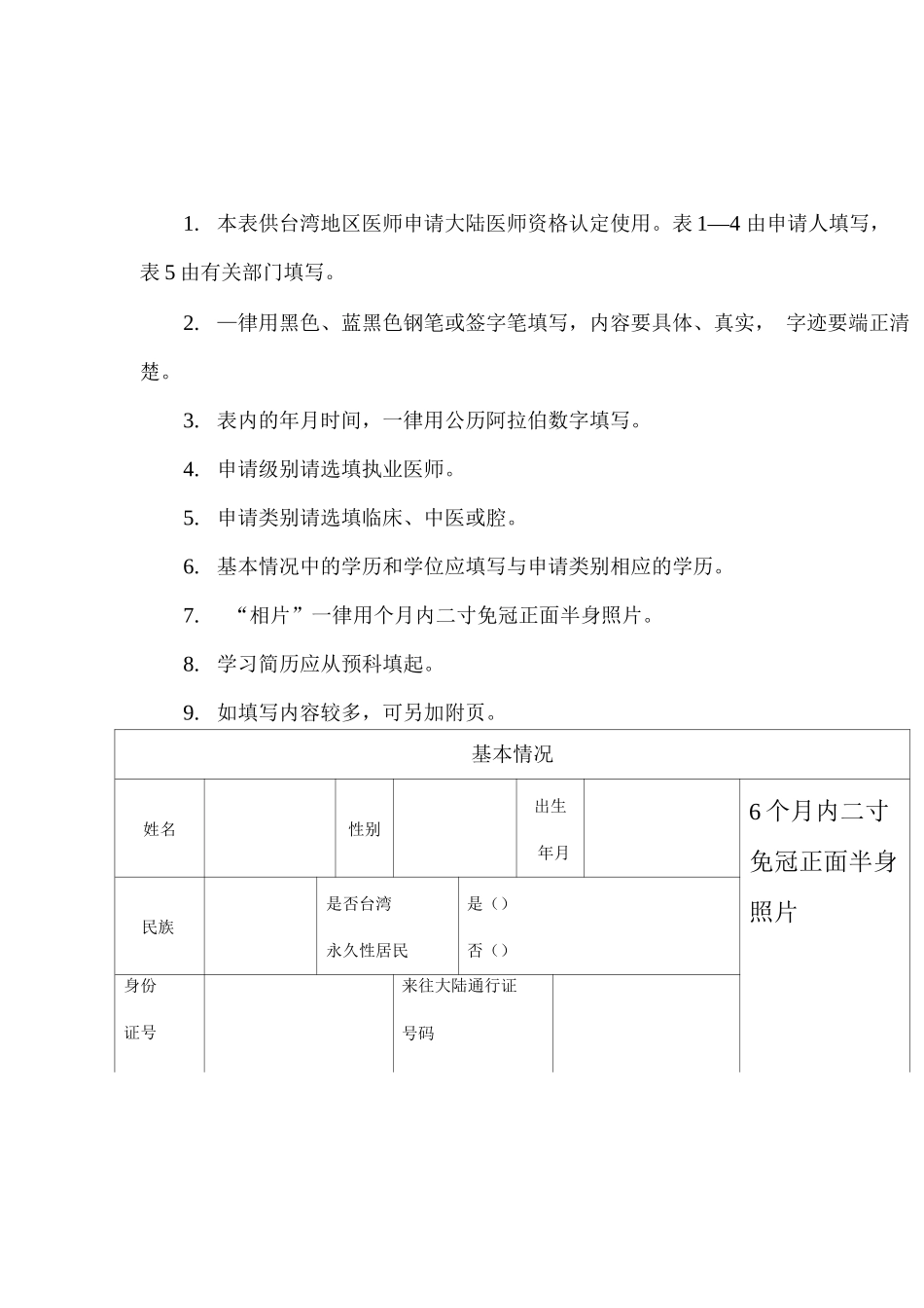 台湾地区医师大陆医师资格认定申请审核表_第2页