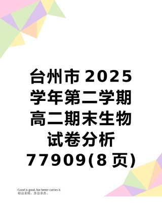 台州市2025学年第二学期高二期末生物试卷分析77909