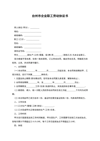 台州市企业职工劳动协议书