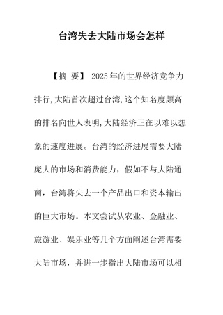 台湾失去大陆市场会怎样