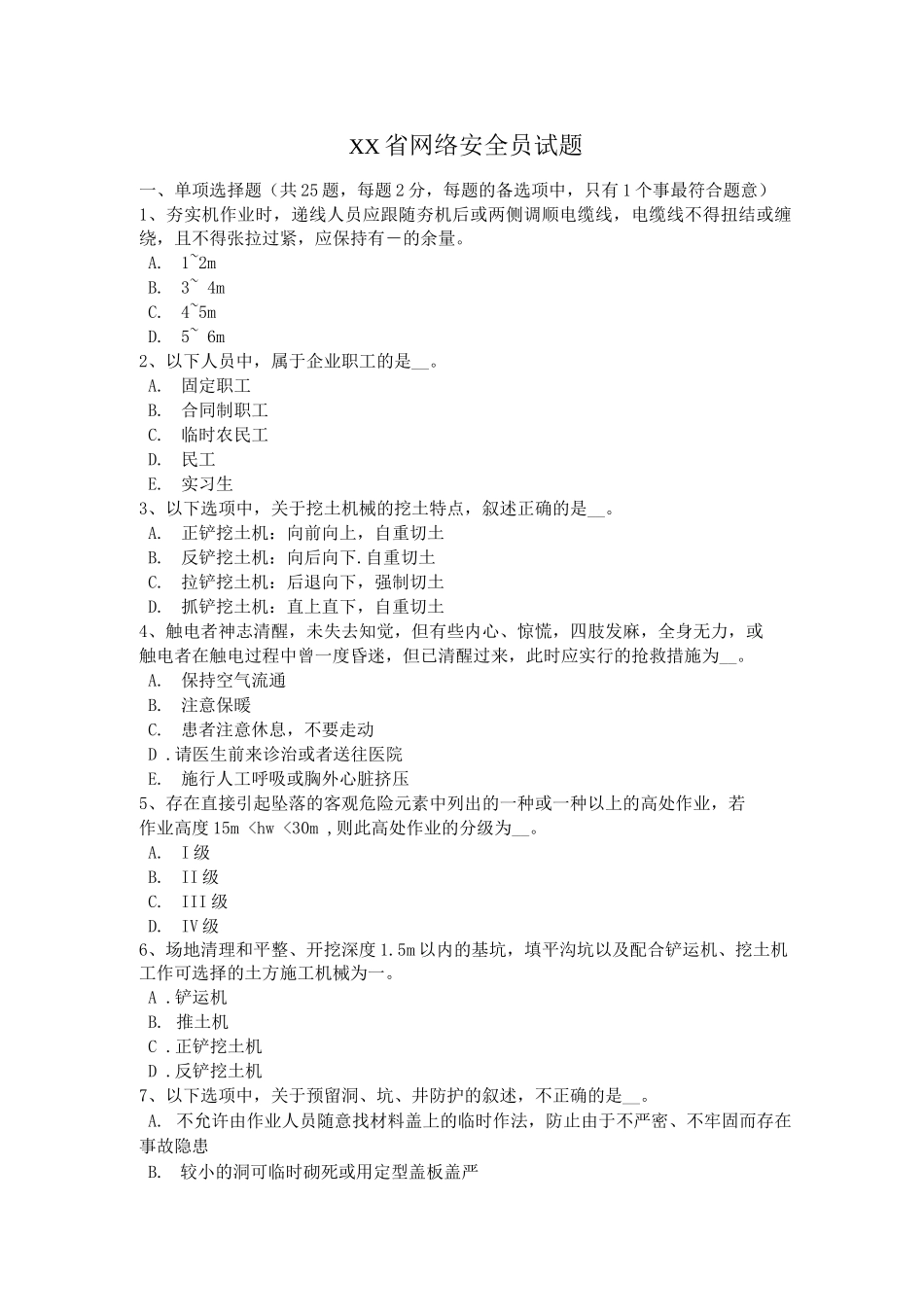 台湾省网络安全员试题卷_第1页