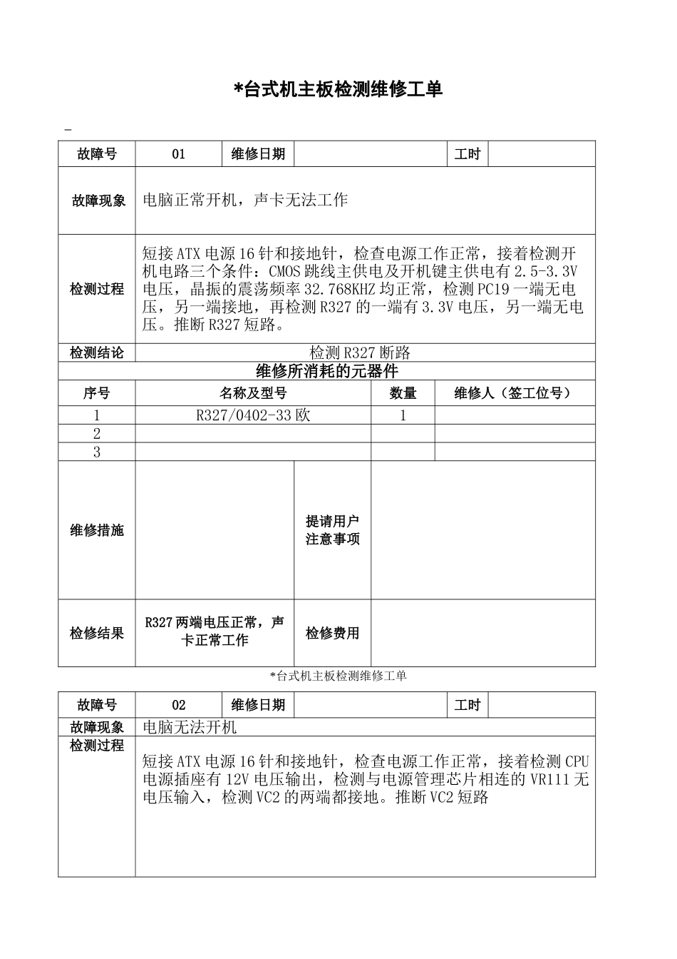 台式机主板检测维修工单_第1页