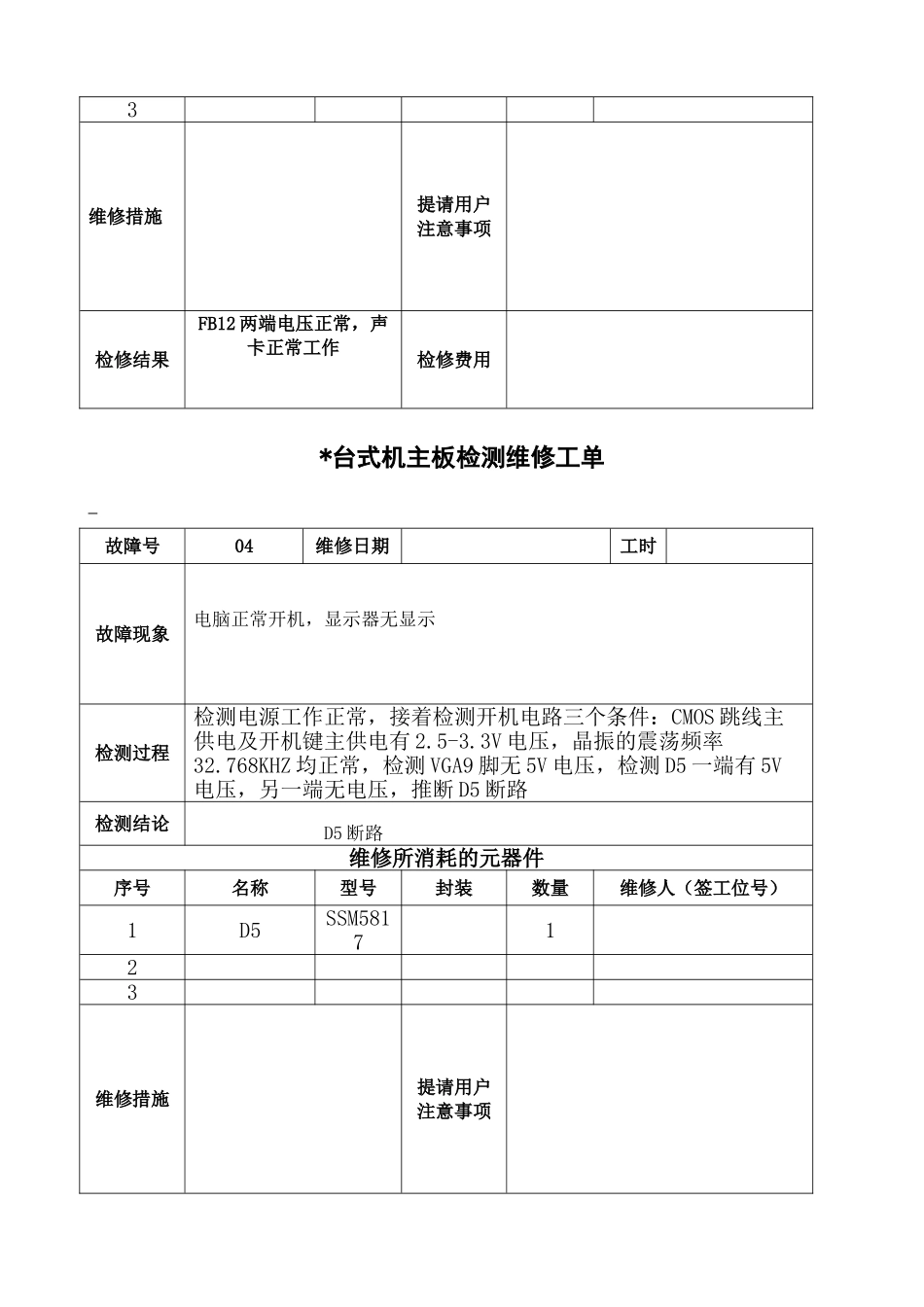 台式机主板检测维修工单_第3页