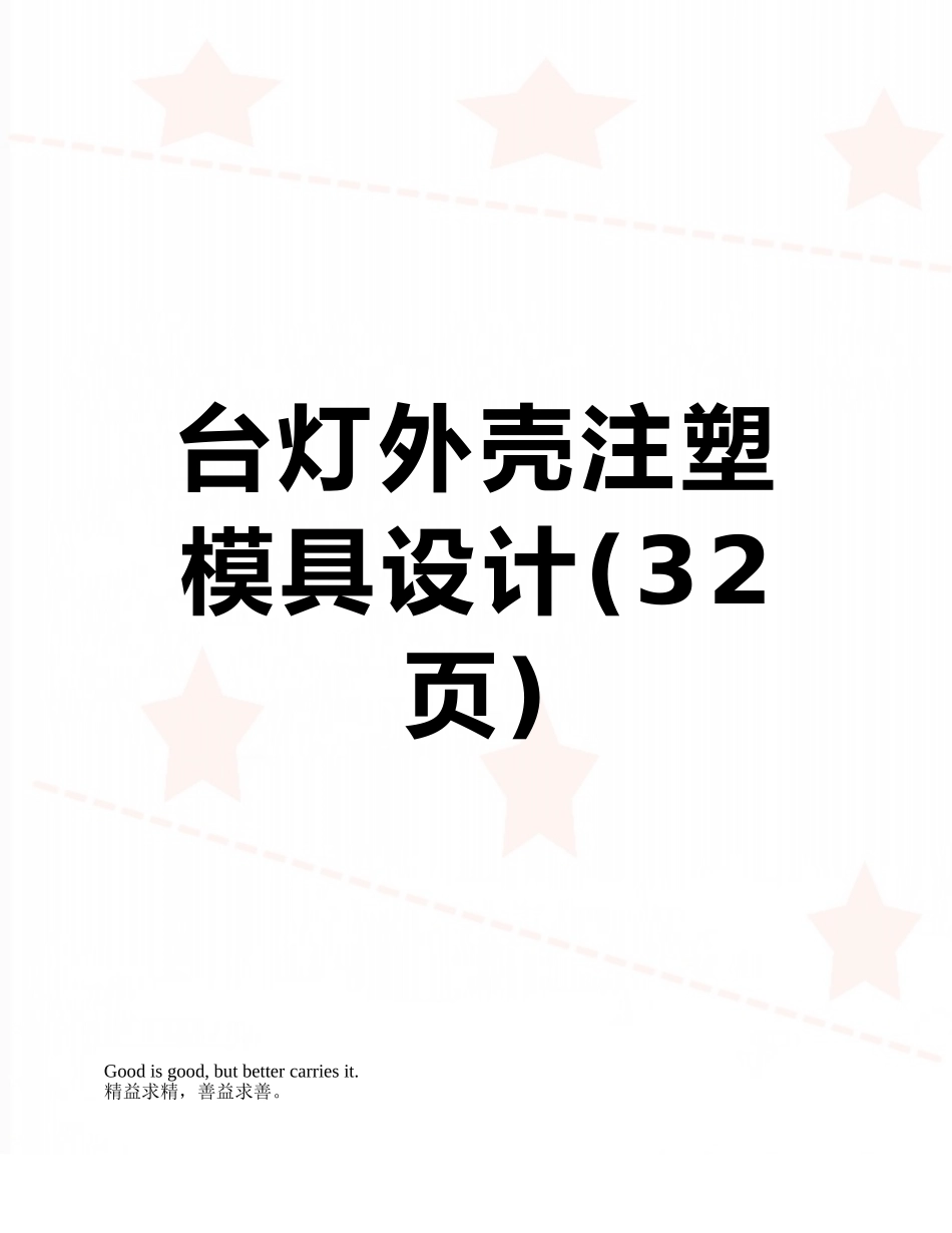 台灯外壳注塑模具设计_第1页