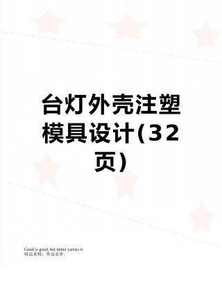 台灯外壳注塑模具设计