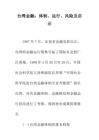 台湾金融：体制、运行、风险及启示