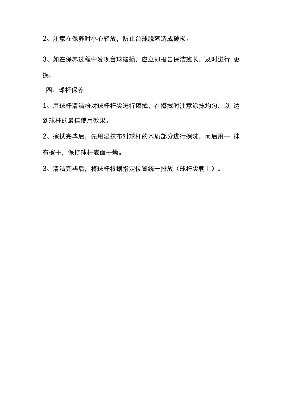台球桌清洁作业规程_第2页