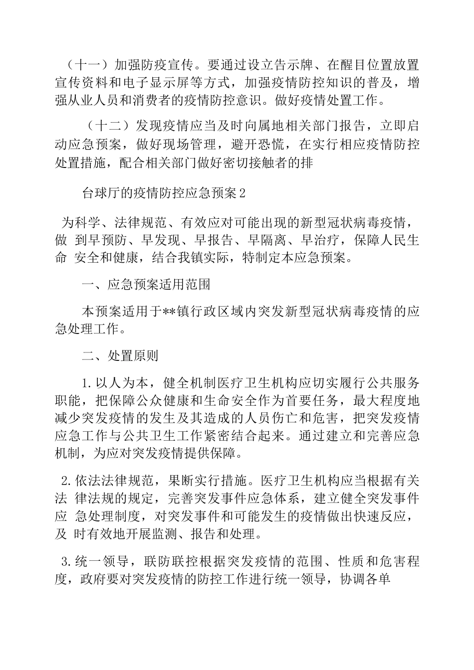 台球厅的疫情防控应急预案_第3页