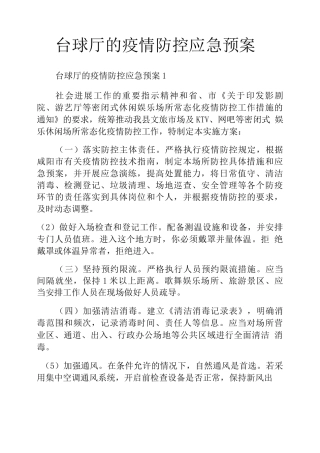 台球厅的疫情防控应急预案