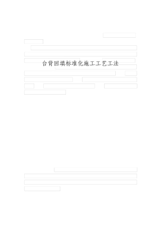 台背回填施工工艺
