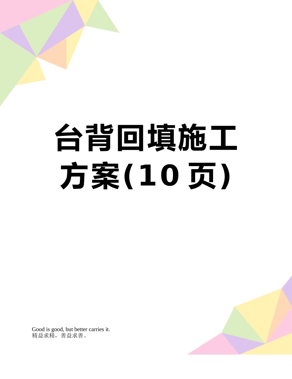 台背回填施工方案_第1页