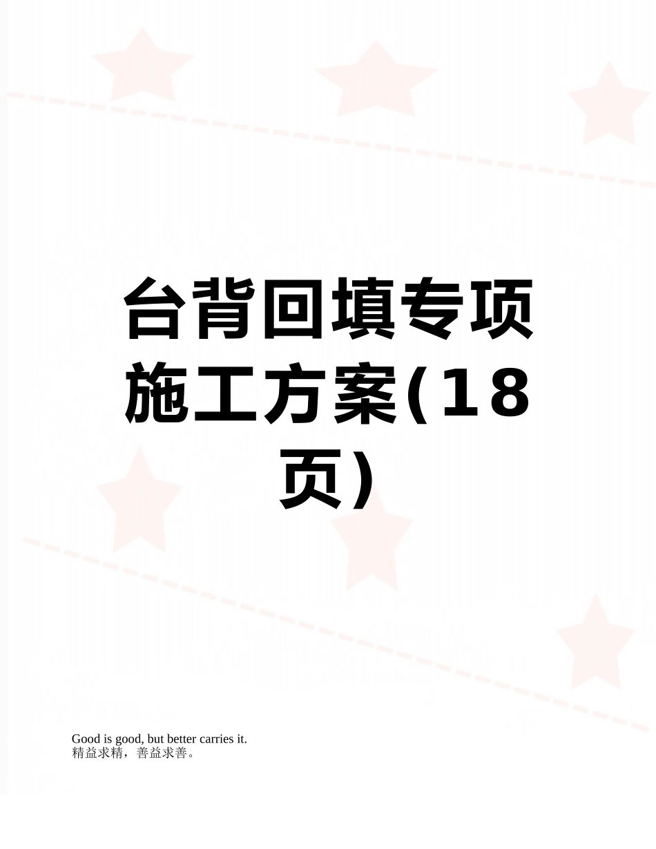 台背回填专项施工方案_第1页