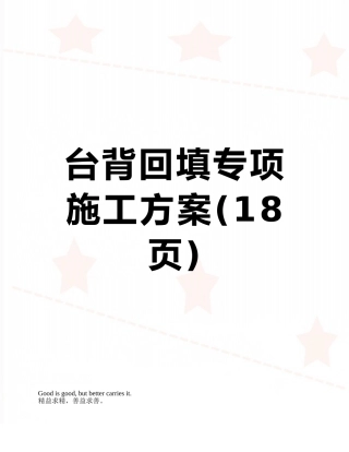 台背回填专项施工方案