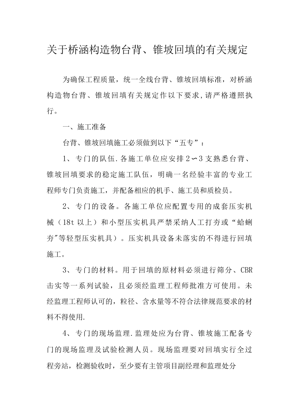台背回填有关规定_第1页