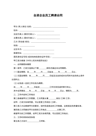 台资企业员工聘请合同
