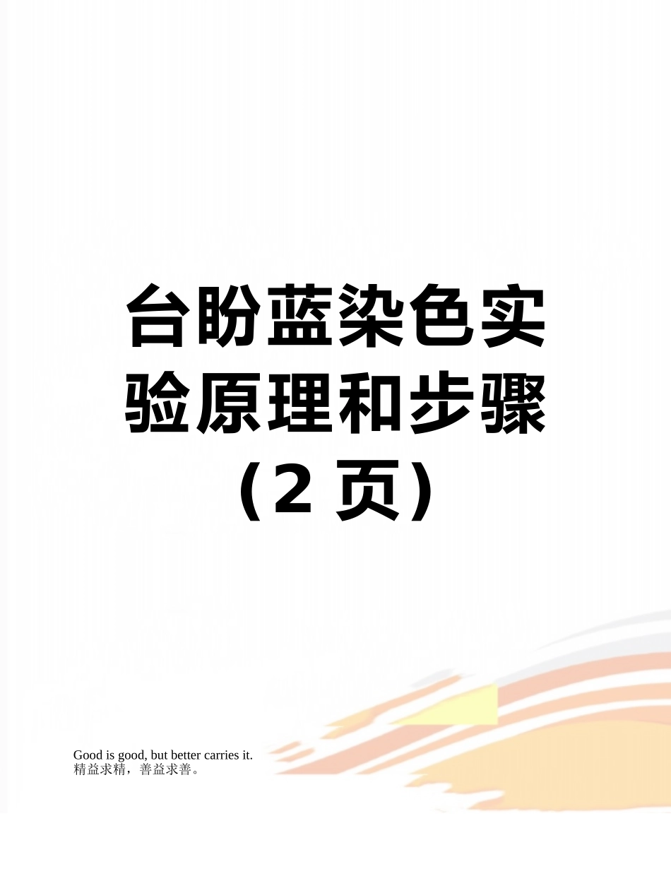 台盼蓝染色实验原理和步骤_第1页