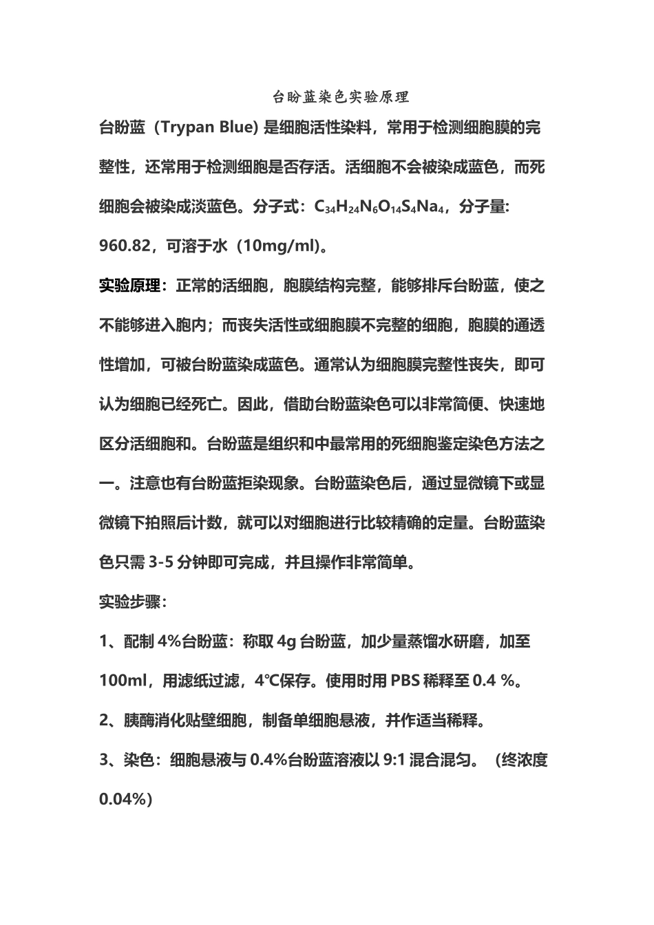 台盼蓝染色实验原理和步骤_第2页