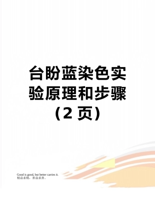 台盼蓝染色实验原理和步骤