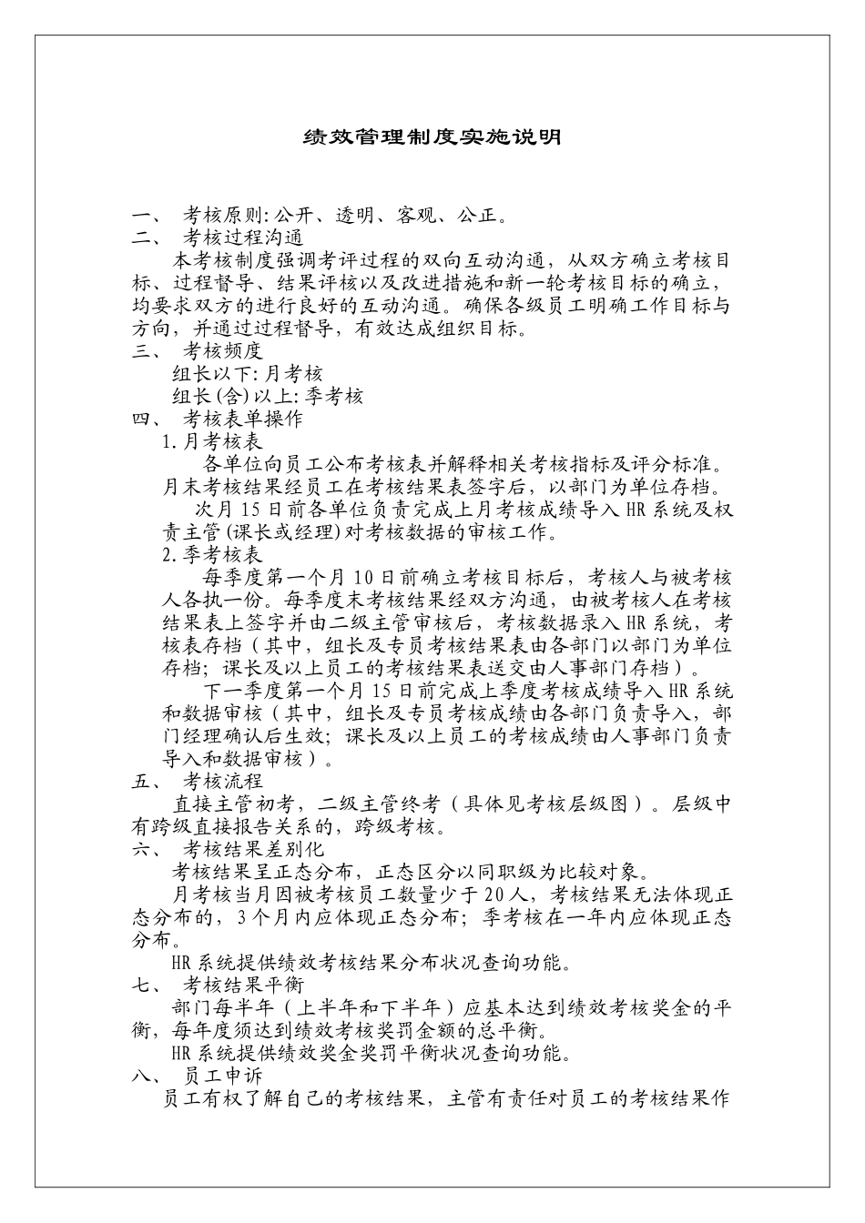台资企业绩效考核管理制度实施说明_第1页