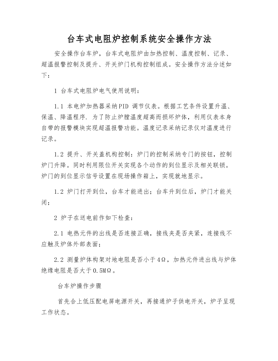 台车式电阻炉控制系统安全操作方法_第1页