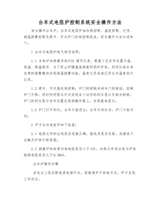 台车式电阻炉控制系统安全操作方法