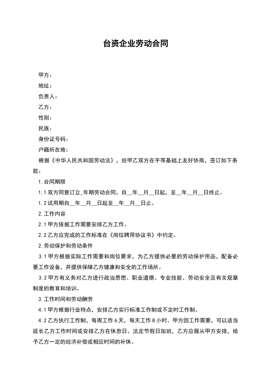 台资企业劳动合同_第1页