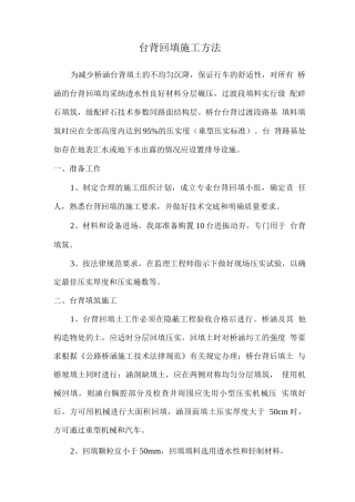 台背回填施工方法