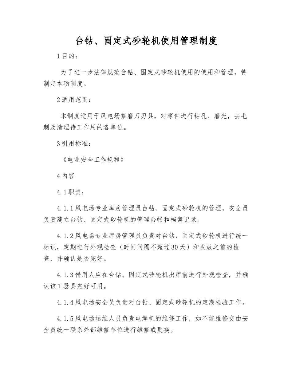 台钻、固定式砂轮机使用管理制度_第1页