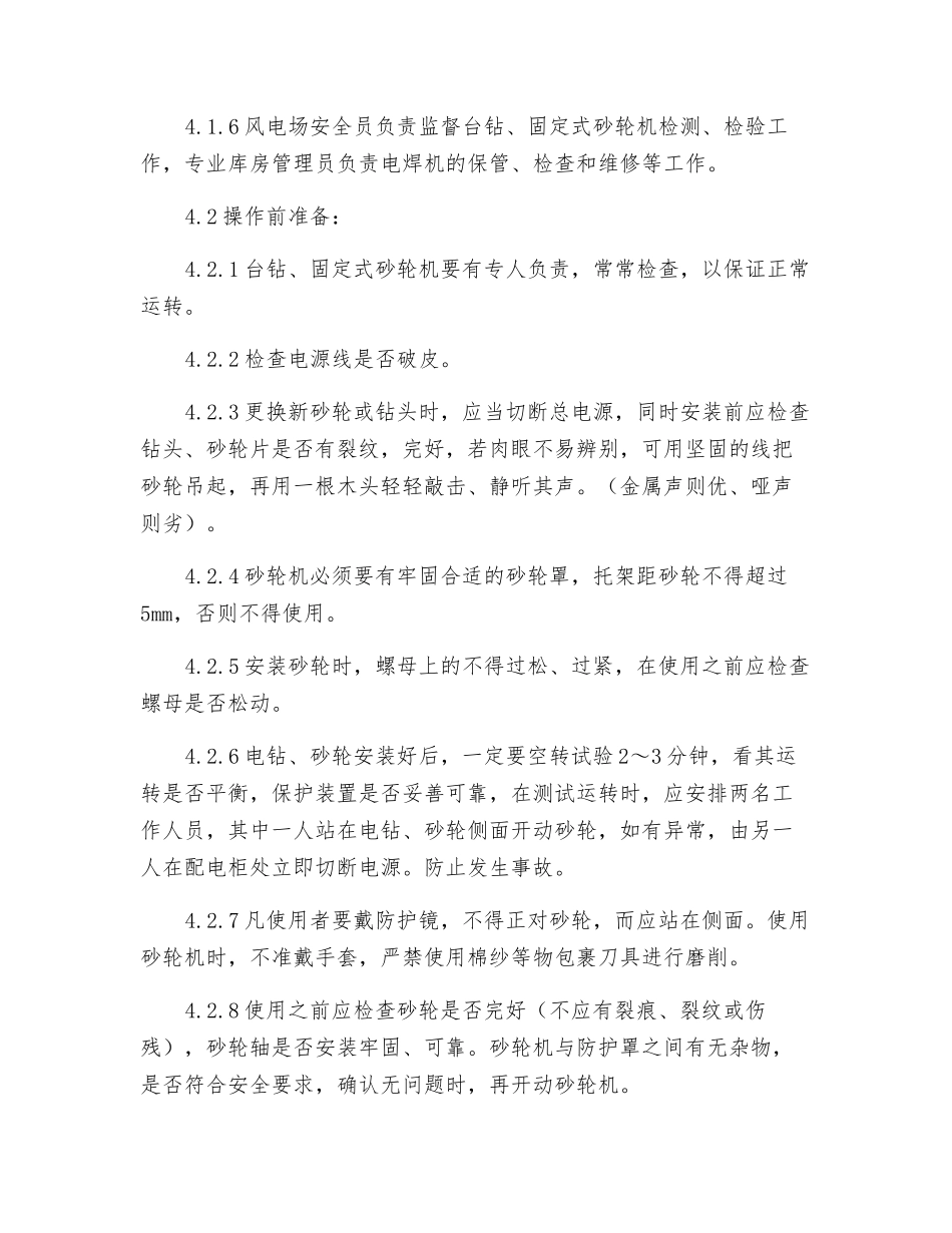 台钻、固定式砂轮机使用管理制度_第2页