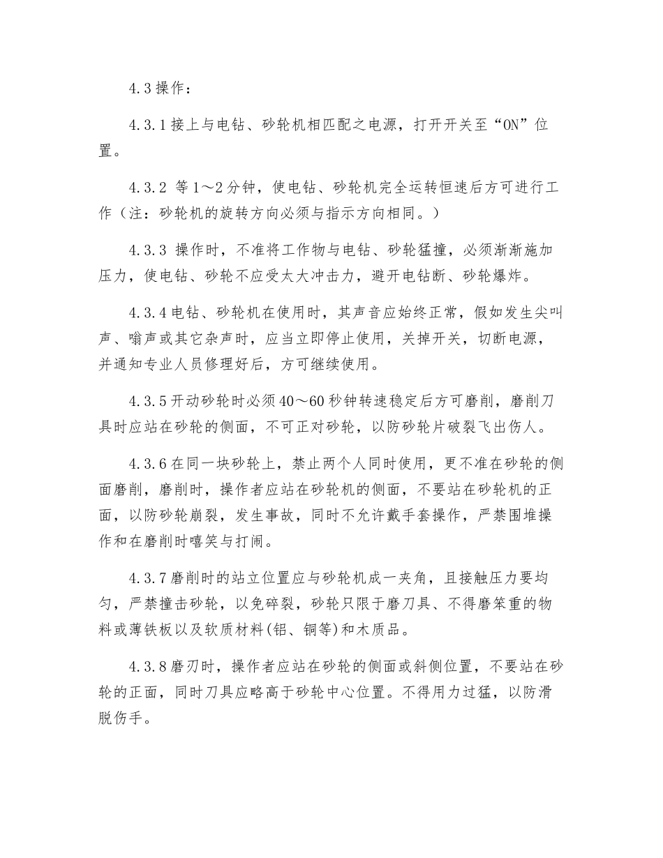 台钻、固定式砂轮机使用管理制度_第3页