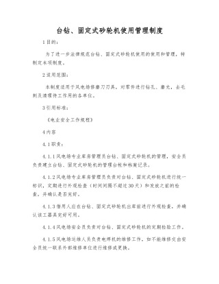 台钻、固定式砂轮机使用管理制度