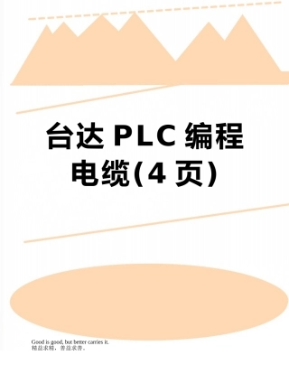 台达PLC编程电缆