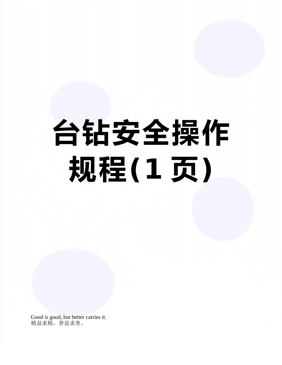 台钻安全操作规程_第1页