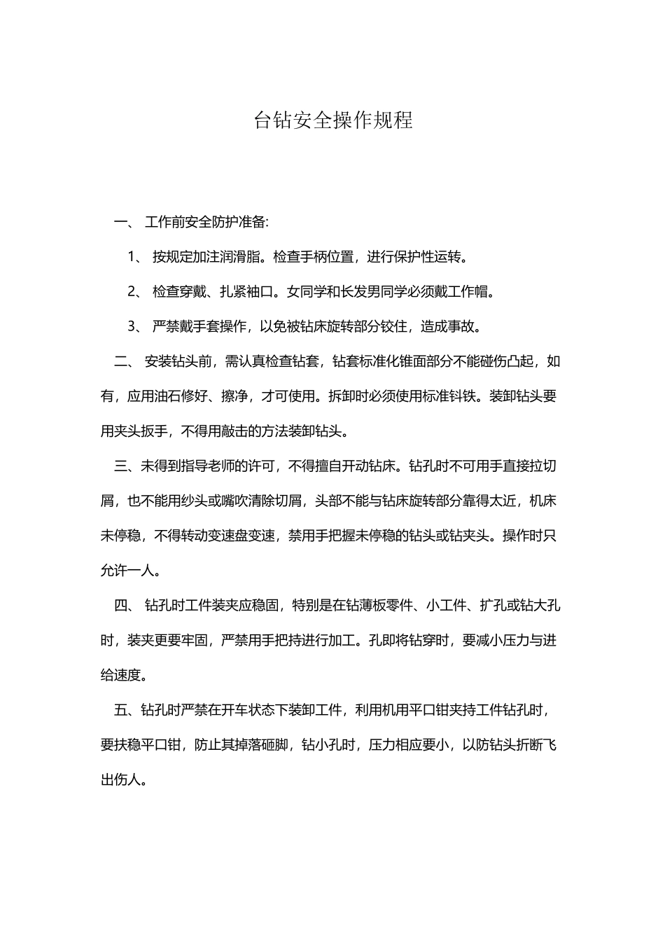 台钻安全操作规程_第2页