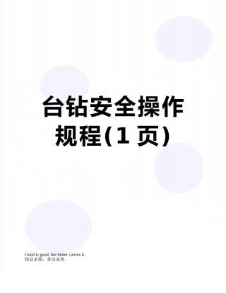 台钻安全操作规程