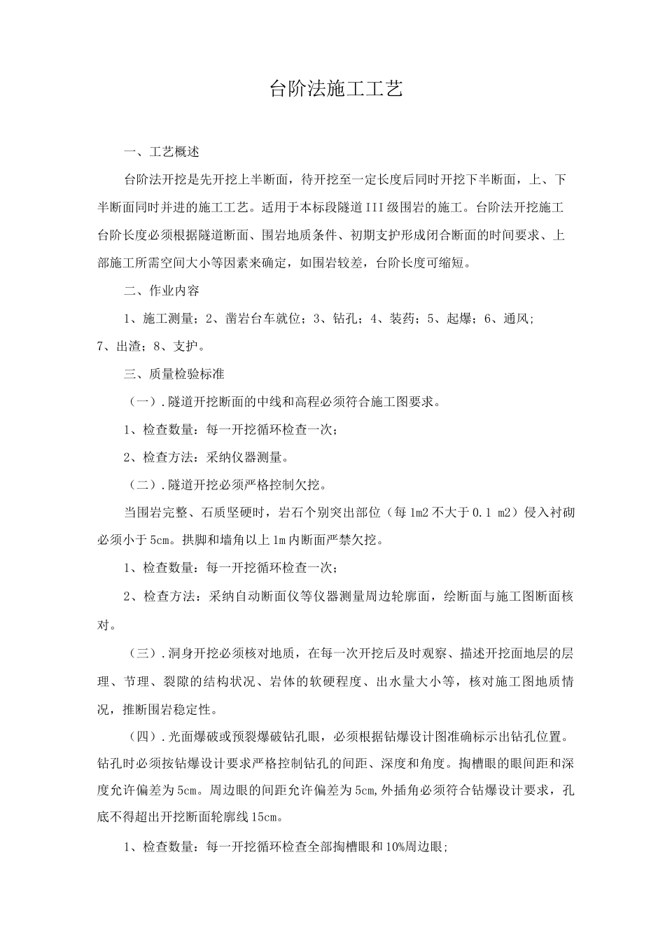 台阶法施工工艺_第1页