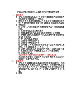 台达位置与扭矩模式伺服电机文档