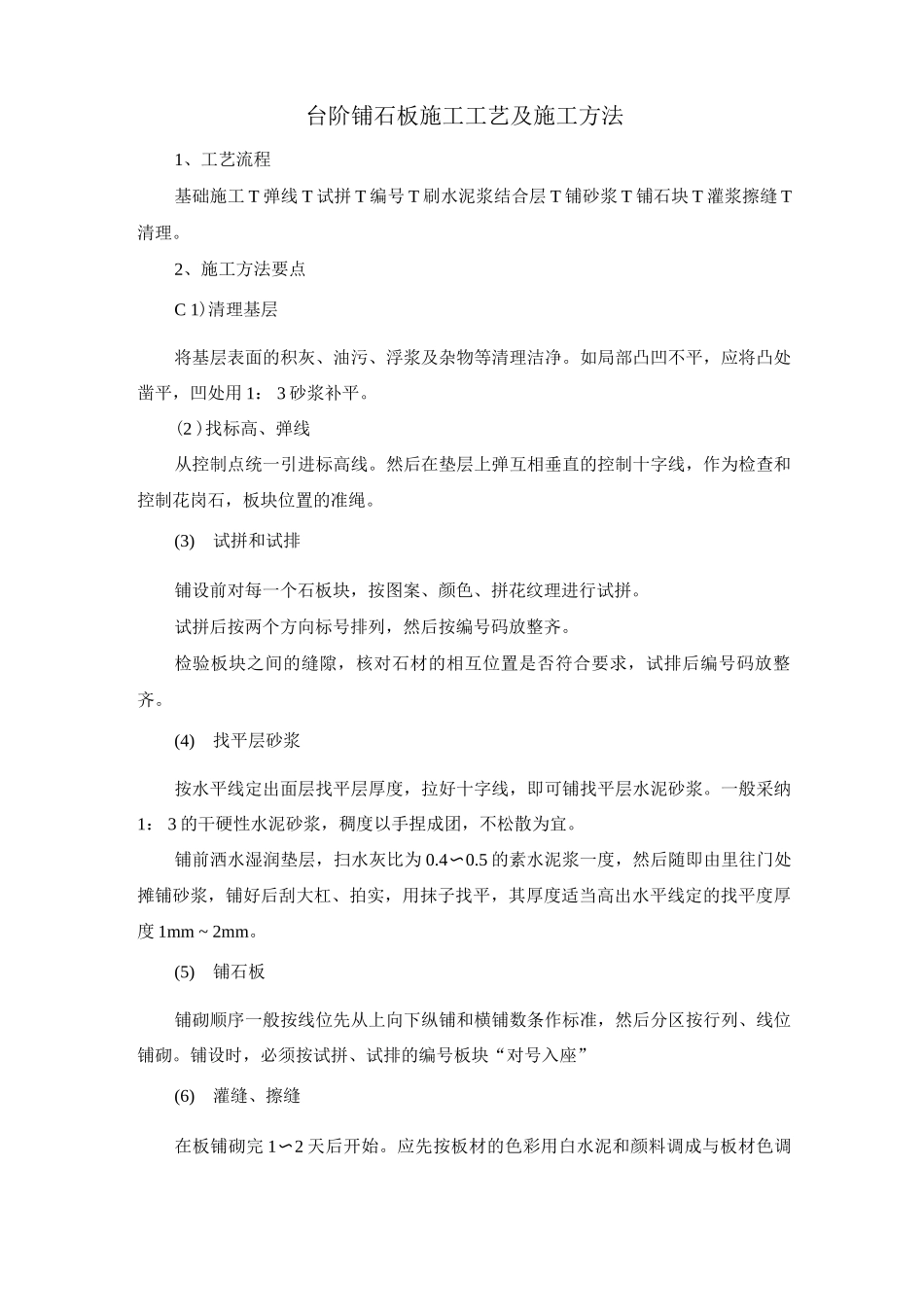 台阶铺石板施工工艺及施工方法_第1页
