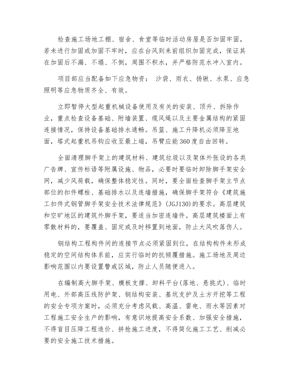 台风来临工地安全防范措施_第2页