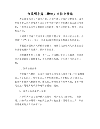 台风来临工地安全防范措施