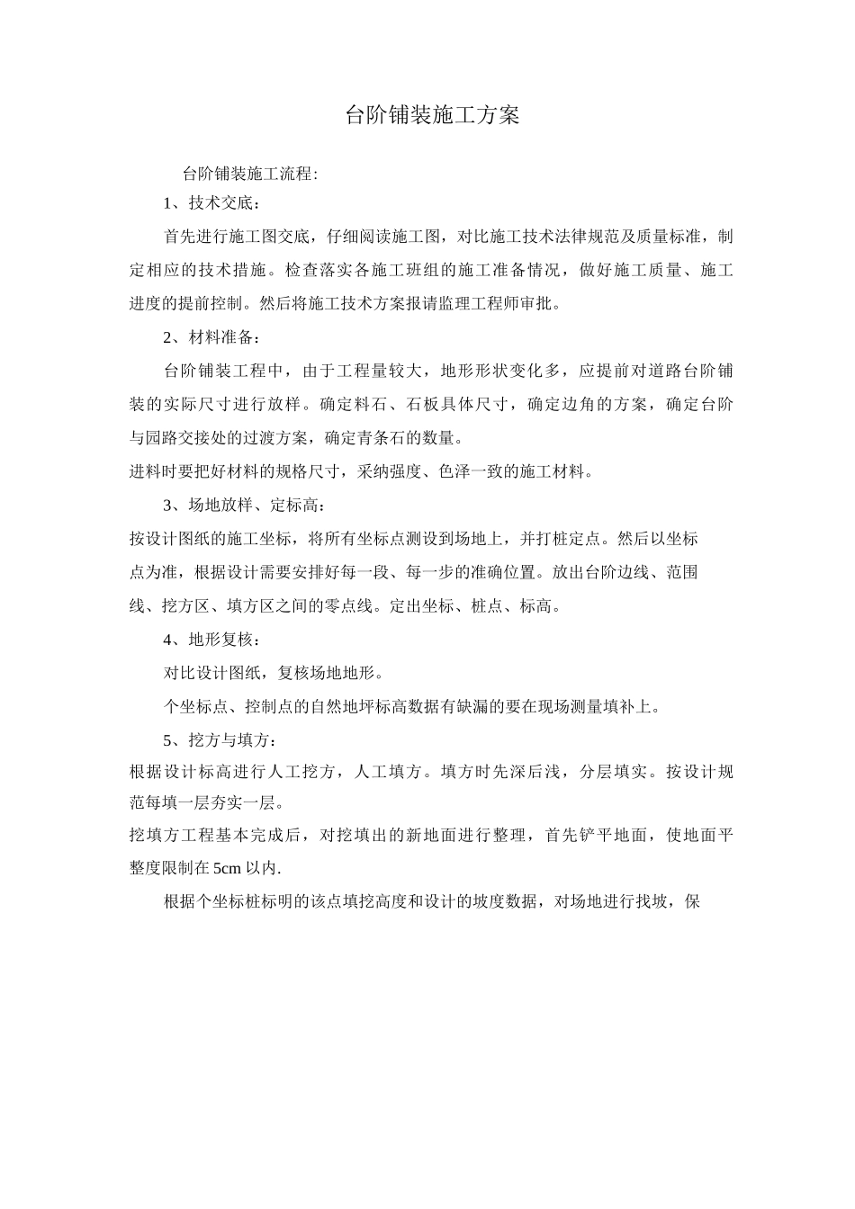 台阶铺装施工方案_第1页