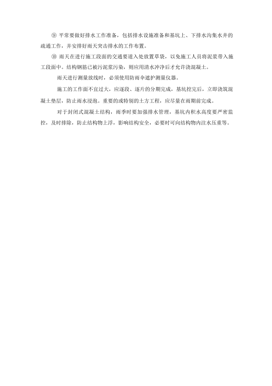 台风、雨季施工技术措施_第3页