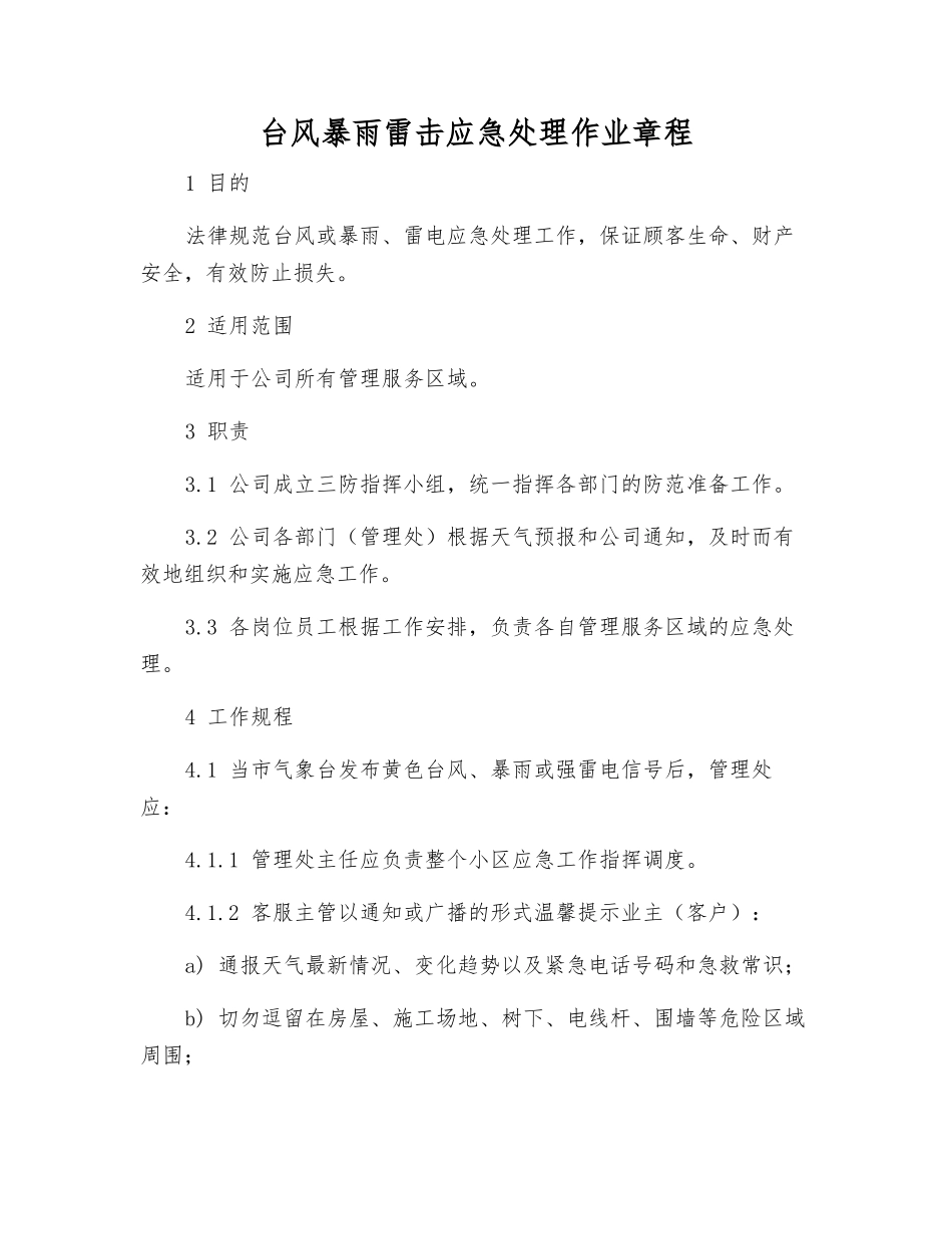 台风暴雨雷击应急处理作业规程_第1页