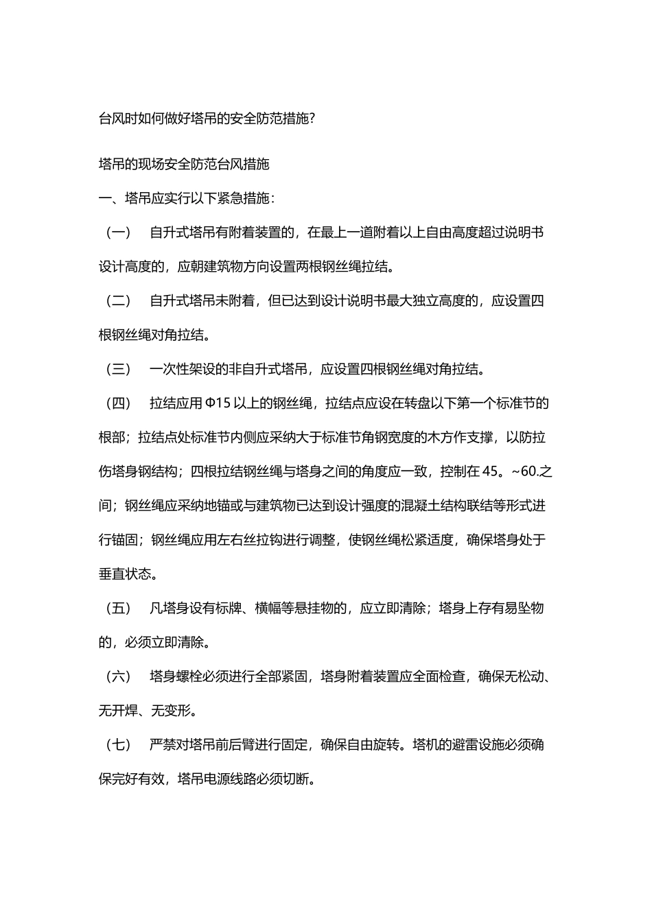 台风时如何做好塔吊的安全防范措施_第2页