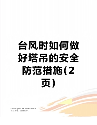 台风时如何做好塔吊的安全防范措施