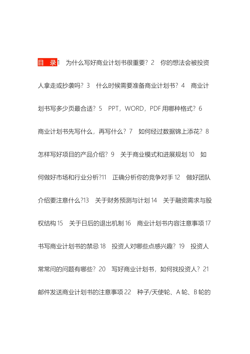 史上最全面完美商业计划书攻略和技巧_第2页