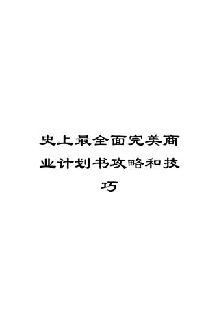 史上最全面完美商业计划书攻略和技巧