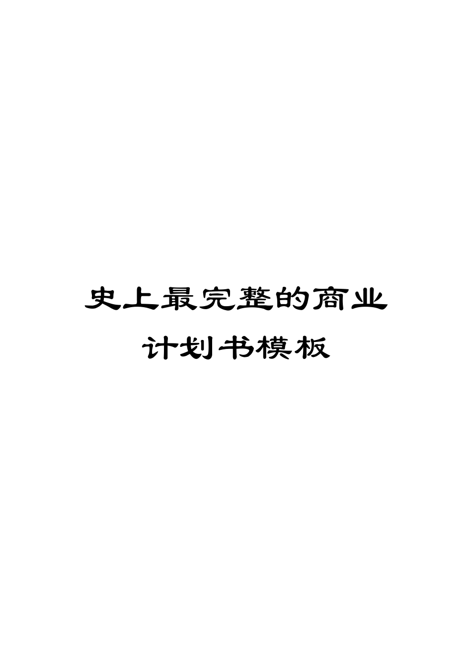 史上最完整的商业计划书模板_第1页