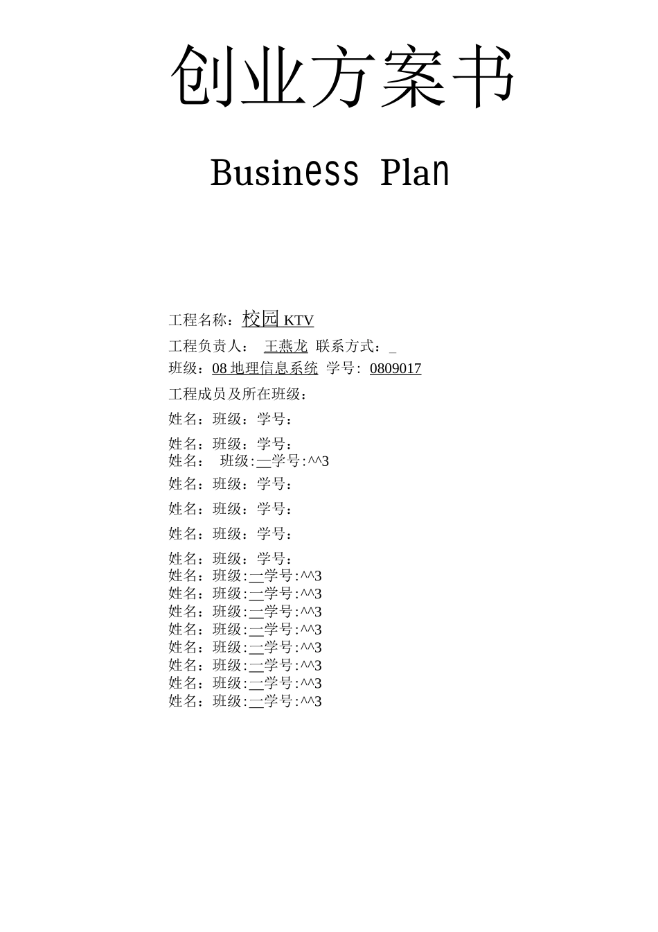 史上最完整的校园KTV商业计划书模板_第1页